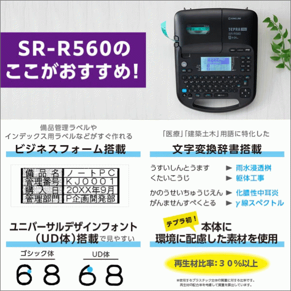 【キングジム】「テプラ」PRO（対応テープ幅4～24mm）ブラック SR-R560