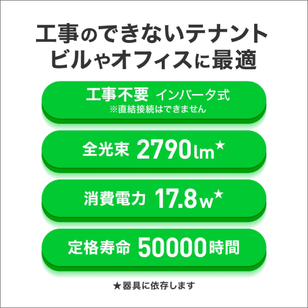 【エコリカ】工事不要エコリカ直管形LEDランプインバーター専用／40形 ECL-LI4EHFN