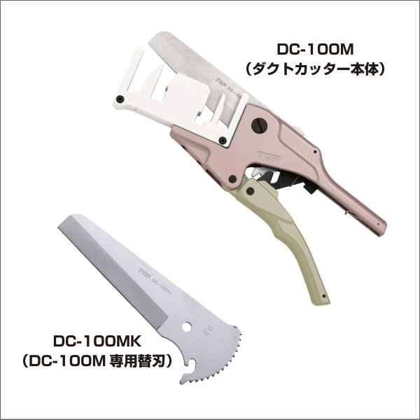 【トップ工業】エアコン用ダクトカッター DC-100M