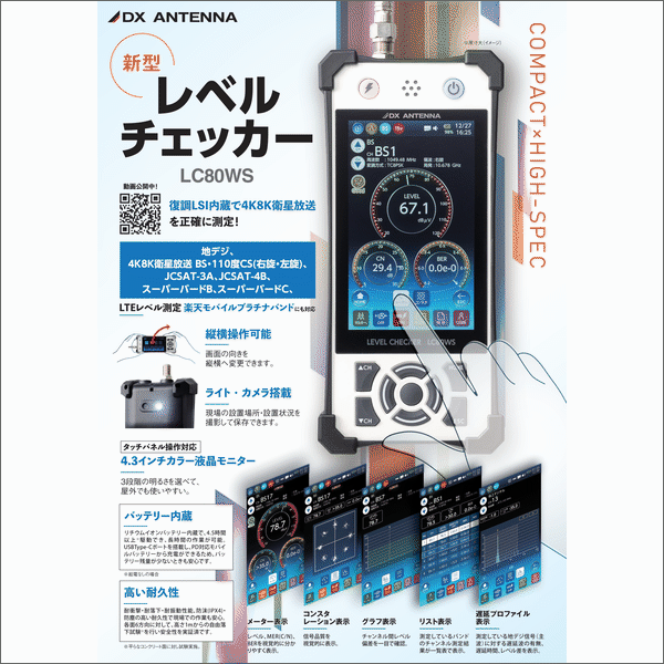 【DXアンテナ】レベルチェッカー<2K4Ｋ8K>　LC80WS