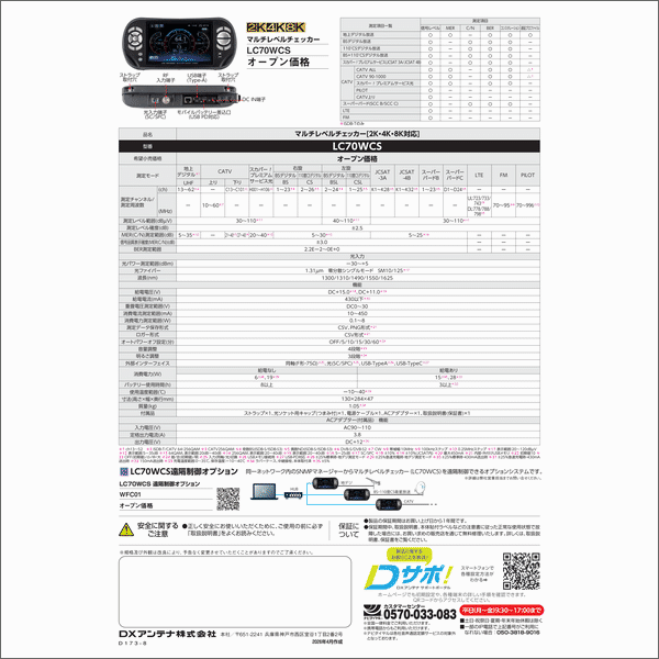 【ＤＸアンテナ】CATV対応マルチレベルチェッカー<2K4Ｋ8K> LC70WCS