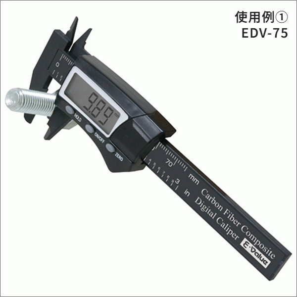 【E-Value】デジタルノギスカーボンファイバーミニ（測定範囲0.1mm～75mm） EDV-75