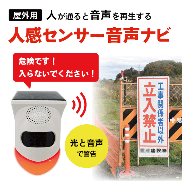 【ブロードウォッチ】太陽充電人感検知音声ガイド（屋外用） TALK-NAVI-OUT