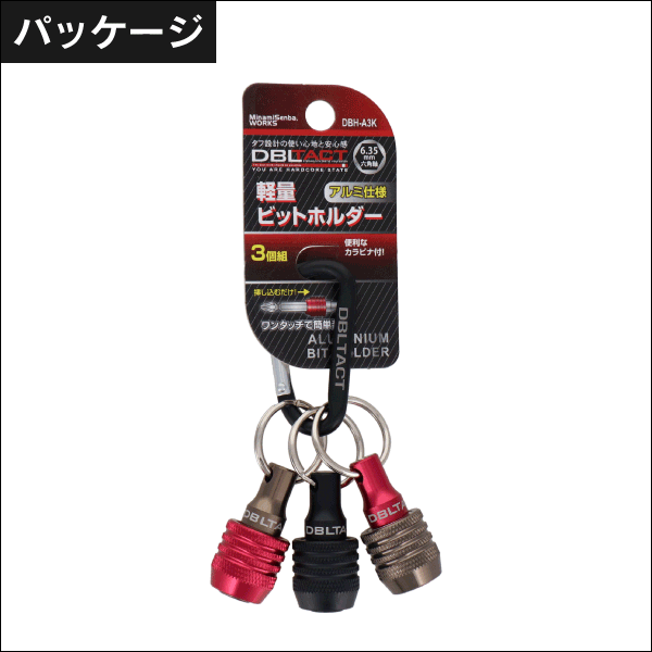 【DBLTACT】軽量ビットホルダー3個組（マットブラック） DBH-A3K