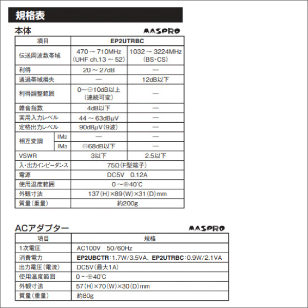 【マスプロ電工】3224MHz対応 UHF テレビ・レコーダーブースター EP2UTRBC