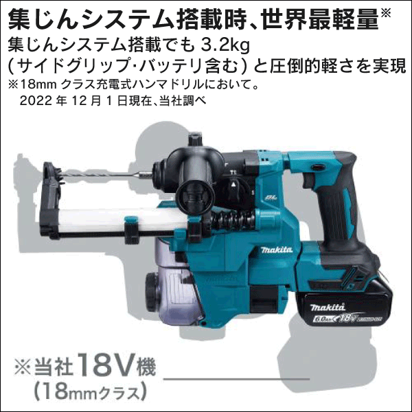 【マキタ】充電式ハンマドリル（18mm） 集じんシステムDX16付（18V バッテリー、充電器付） HR183DRGXV