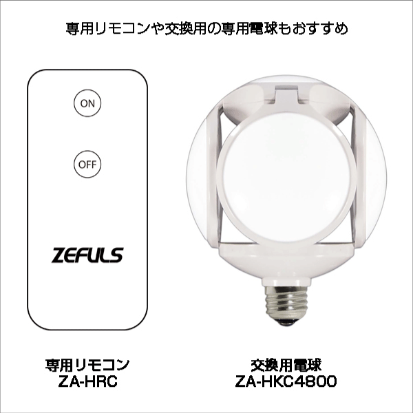 【ZEFULS（ゼフルス）】ヒラケル専用リモコン ZA-HRC