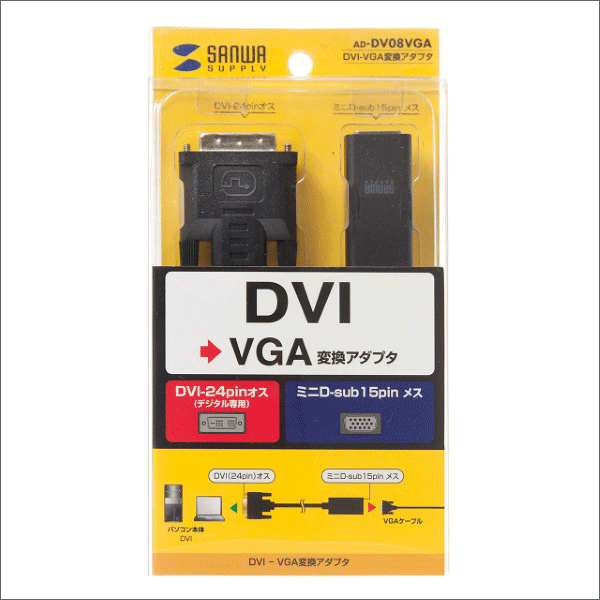 【サンワサプライ】DVI－VGA変換アダプタ AD-DV08VGA