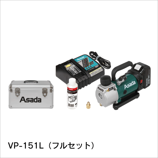 【アサダ】充電式真空ポンプ 1.5CFM-BN VP150