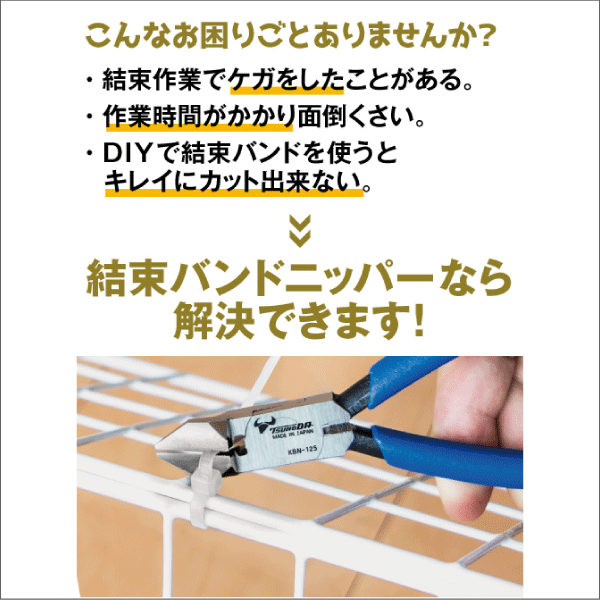【ツノダ】結束バンドニッパー 125mm KBN-125
