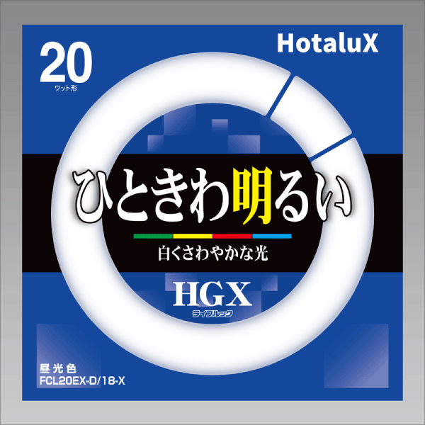 【HotaluX】ライフルックHGX 環形スタータ形 3波長形昼光色 色温度6,700K（20形） FCL20EX-D/18-X