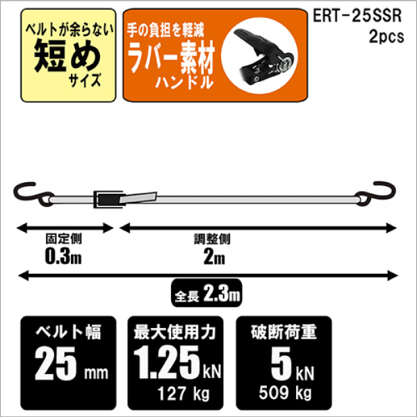 【E-Value】ラチェット式荷締機 ショート ERT-25SSR 2pcs