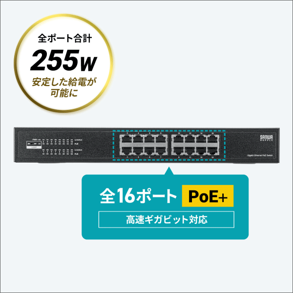 【サンワサプライ】レイヤー2ギガビット対応PoEスイッチングハブ（16ポート） LAN-GIGAPOE1601