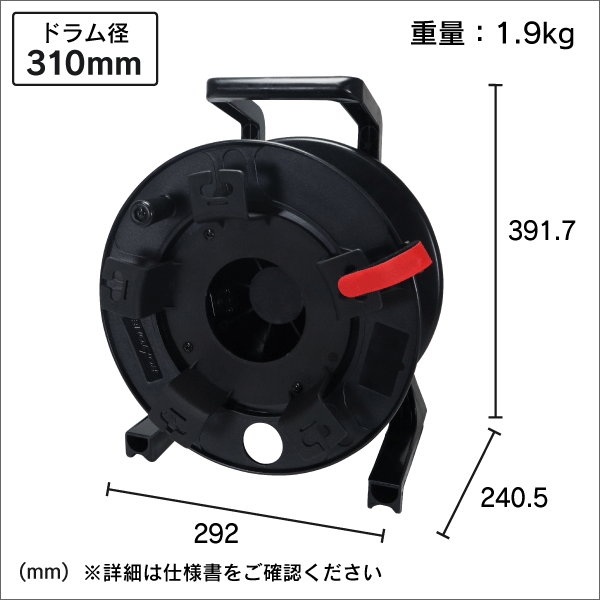 ケーブルリール　ドラム径235mm　黒色