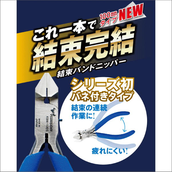 【ツノダ】結束バンドニッパー バネ付 100mm KBN-100S