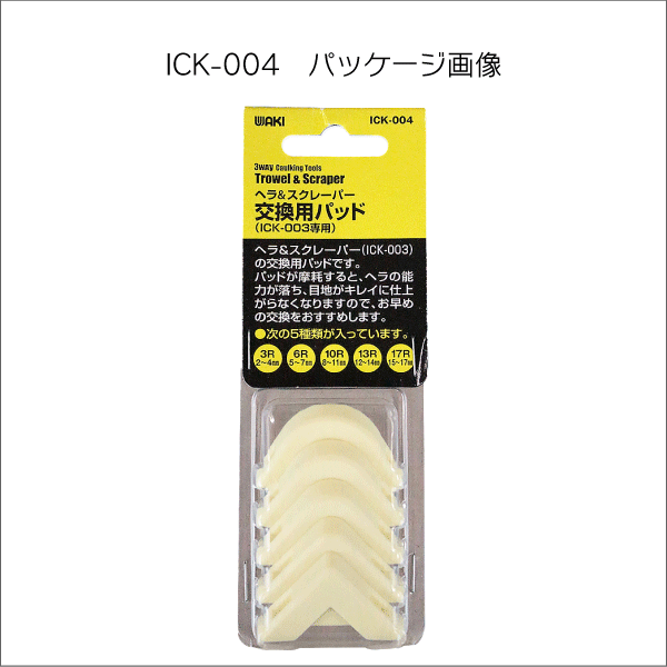 【WAKI】ヘラ＆スクレーパー ICK-003 ﾍﾗ&ｽｸﾚｰﾊﾟｰ