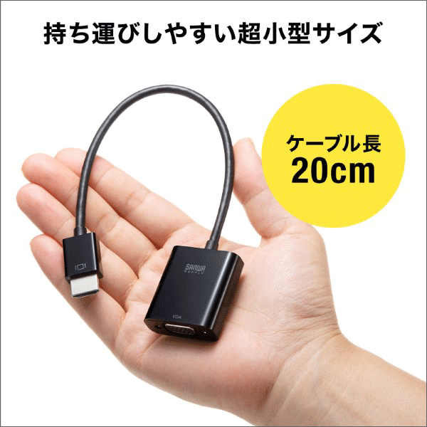 【サンワサプライ】HDMI－VGA変換アダプタ  AD-HD24VGA