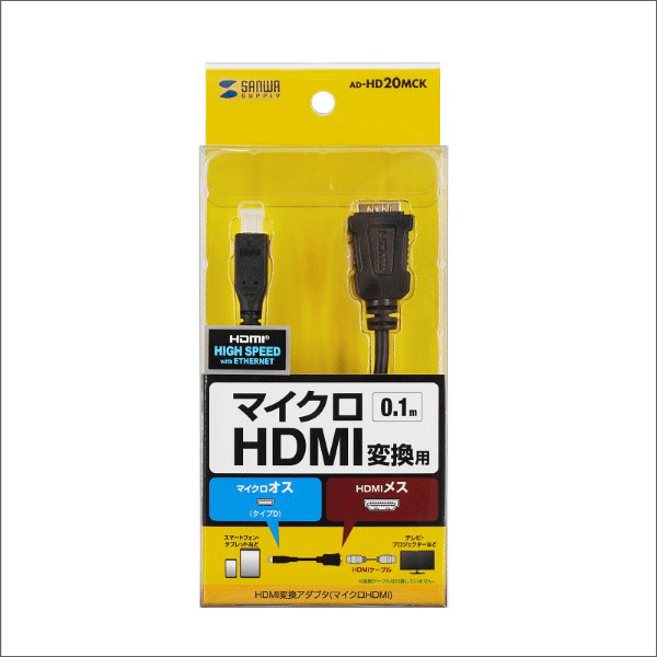 【サンワサプライ】HDMI変換アダプタ（マイクロHDMI）0.1m AD-HD20MCK