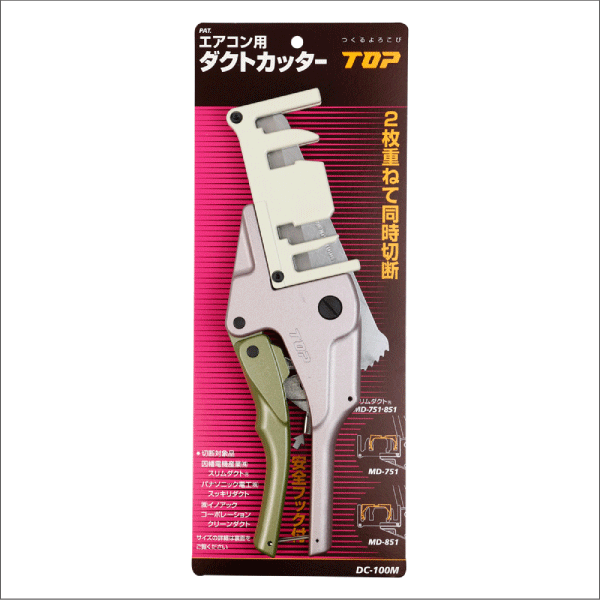 【トップ工業】エアコン用ダクトカッター DC-100M