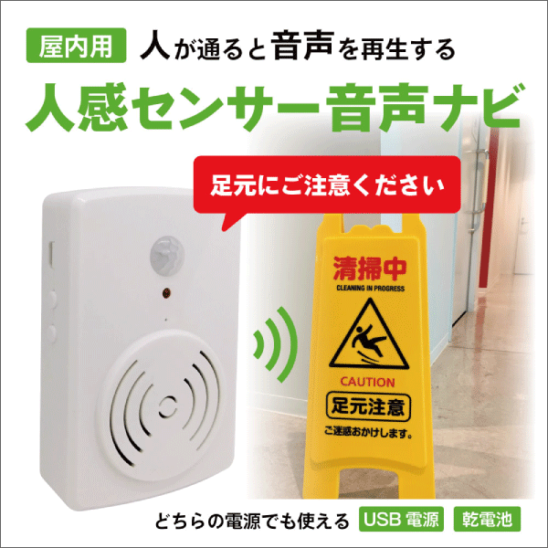 【ブロードウォッチ】人感検知音声ガイド（屋内用） TALK-NAVI-IN