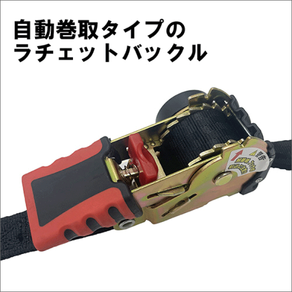 【SK11】ラチェット式荷締機自動巻（全長1.8m） RTA-2518S