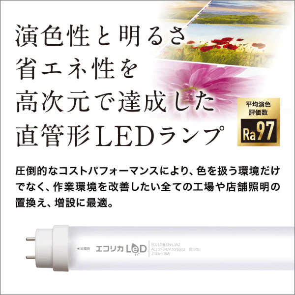 【エコリカ】直管形LEDランプ 工事専用 高演色タイプ 40形（昼光色相当） ECL-LD4EGD-L3A2