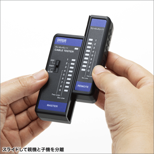 【サンワサプライ】LANケーブルテスター（導通検査表示速度2段階）小型サイズ（親機・子機分離タイプ） LAN-TST7