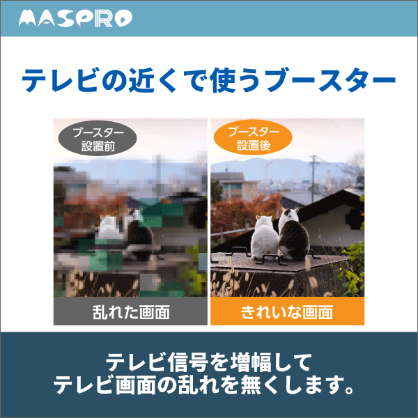 【マスプロ電工】3224MHz対応 UHF・BS・CS テレビ・レコーダーブースター EP2UBCTR