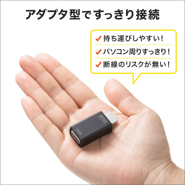 【サンワサプライ】HDMI－VGA変換アダプタ（オーディオ出力付き） AD-HD25VGA