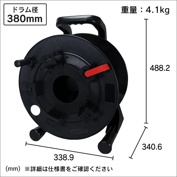 ケーブルリール　ドラム径235mm　黒色