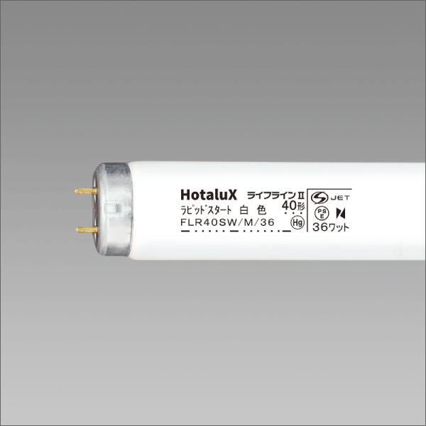 【HotaluX】ライフラインⅡ直管スタータ形 白色蛍光ランプ（40形）定格37W FL40SSW/37