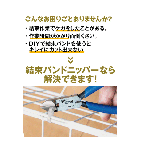 【ツノダ】結束バンドニッパー バネ付 100mm KBN-100S