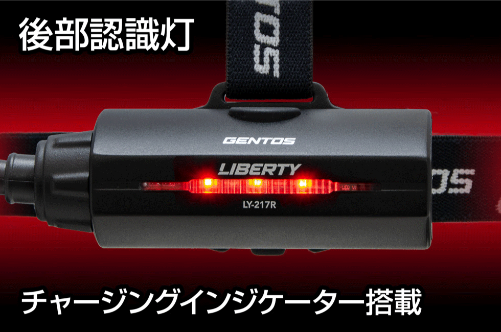 【GENTOS】LIBERTYシリーズ Type-C充電式ヘッドライト（明るさ30～700ルーメン） LY-217R