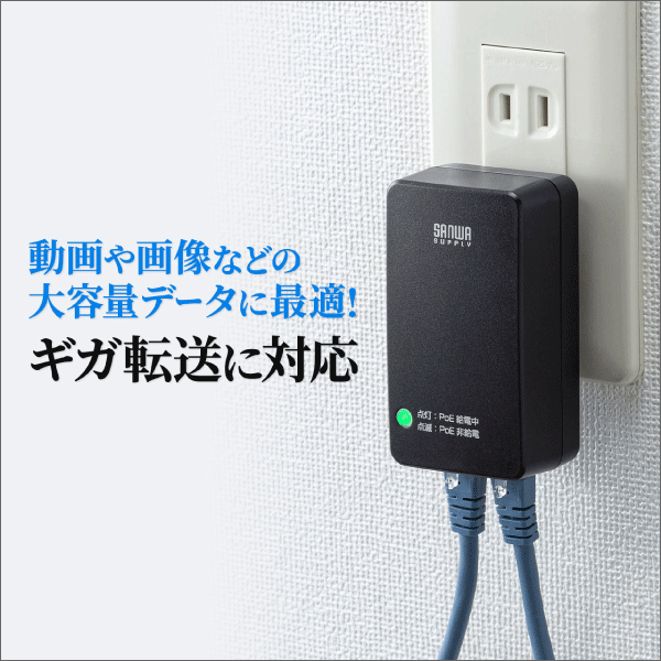 【サンワサプライ】PoEインジェクター（アダプタ型、IEEE802.3af（15.4W）対応） LAN-GIHINJ4