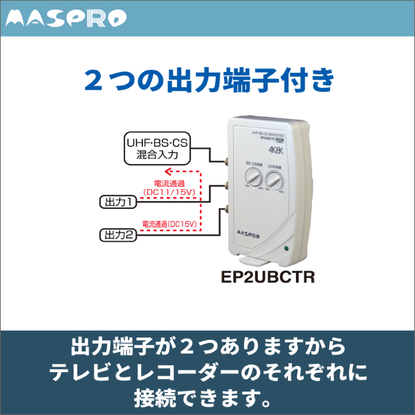 【マスプロ電工】3224MHz対応 UHF・BS・CS テレビ・レコーダーブースター EP2UBCTR