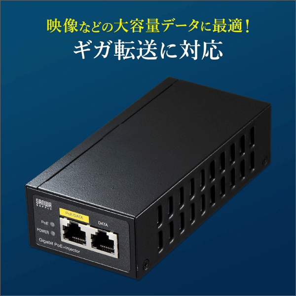 【サンワサプライ】PoEインジェクター（電源内蔵、IEEE802.3at（30W）対応） LAN-GIHINJ2