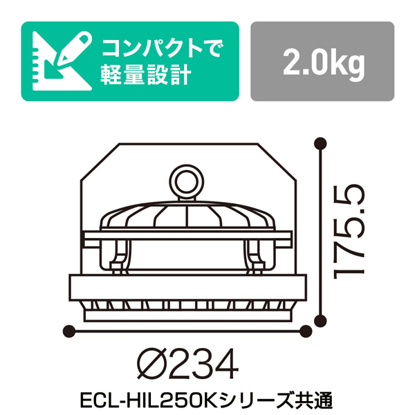 【エコリカ】高天井LED HIL250シリーズ／屋内専用（配光角70°） ECL-HIL250K-HK70