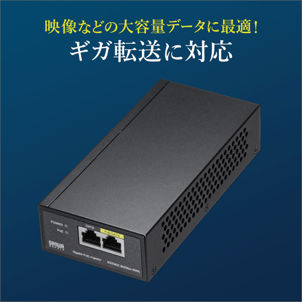 【サンワサプライ】PoEインジェクター（電源内蔵、IEEE802.3bt（60W）対応） LAN-GIHINJ5