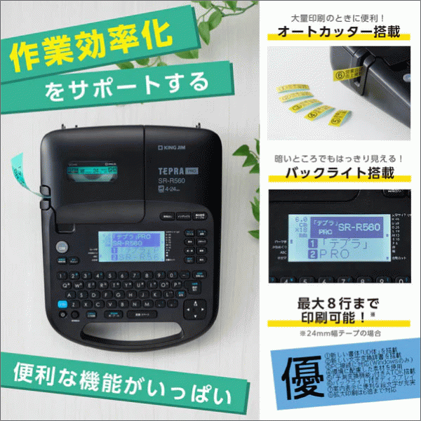 【キングジム】「テプラ」PRO（対応テープ幅4～24mm）ブラック SR-R560