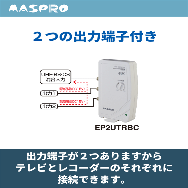 【マスプロ電工】3224MHz対応 UHF テレビ・レコーダーブースター EP2UTRBC