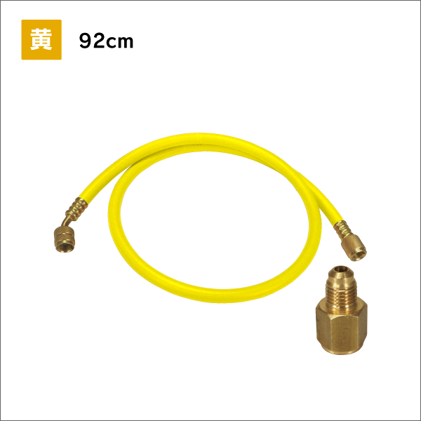 R410A／R32対応 チャージホース(単品)+アダプター 92cm／赤