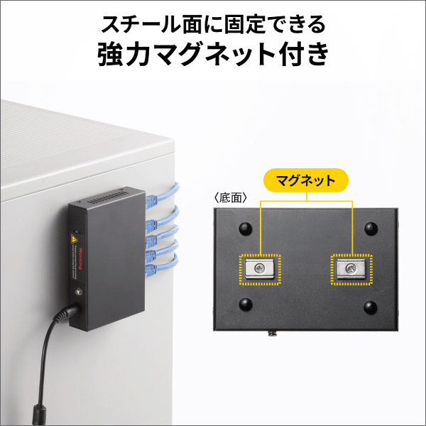 【サンワサプライ】ギガビット対応PoEスイッチングハブ（5ポート、マグネット付き） LAN-GIGAPOE55