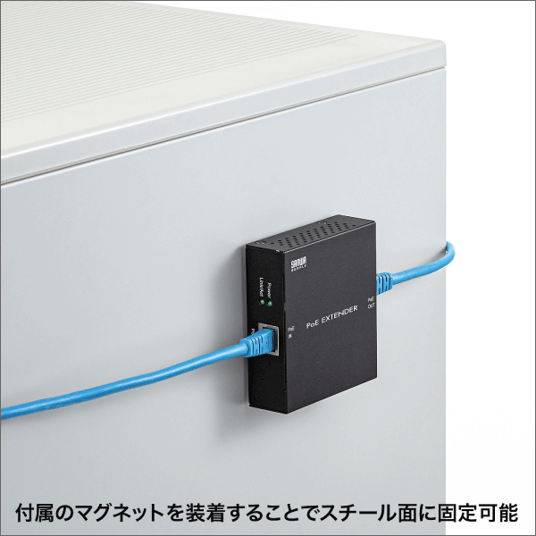【サンワサプライ】PoEエクステンダー（マグネット付き） LAN-EXPOE2