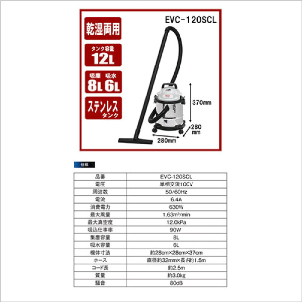 【E-Value】乾湿両用掃除機 12L ステンレスタンク EVC-120SCL