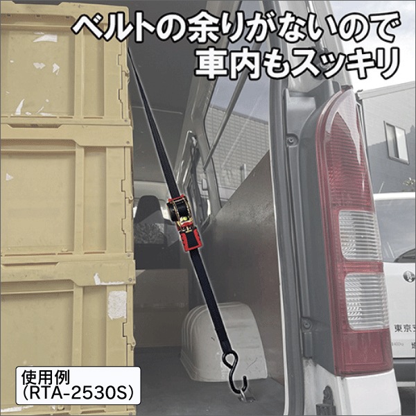 【SK11】ラチェット式荷締機自動巻（全長1.8m） RTA-2518S