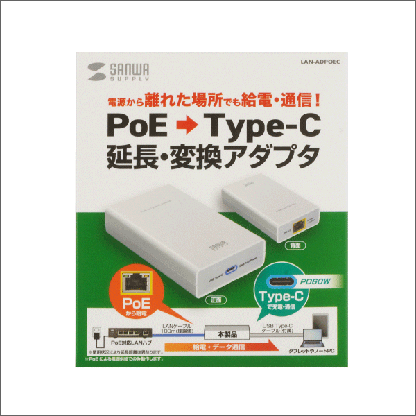 【サンワサプライ】PoE-USB Type-C変換アダプタ（PD60W給電、ネットワーク通信対応） LAN-ADPOEC