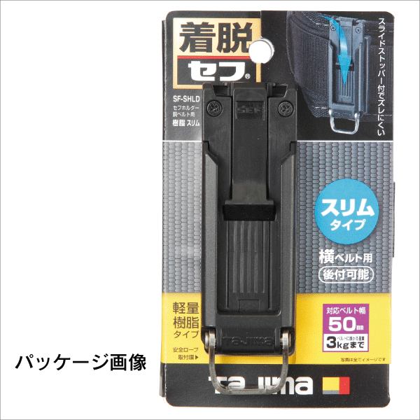 【タジマ】セフホルダー胴ベルト用 樹脂 スリム SF-SHLD
