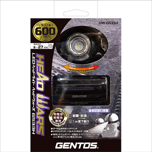 【GENTOS】HEAD WARS LEDヘッドライト（USB充電式）吊り下げパッケージタイプ HW-G533H