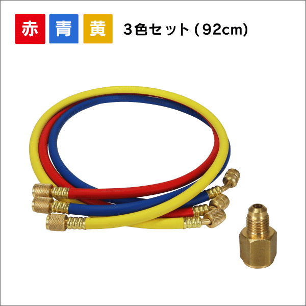 R410A／R32対応 チャージホース(単品)+アダプター 92cm／赤