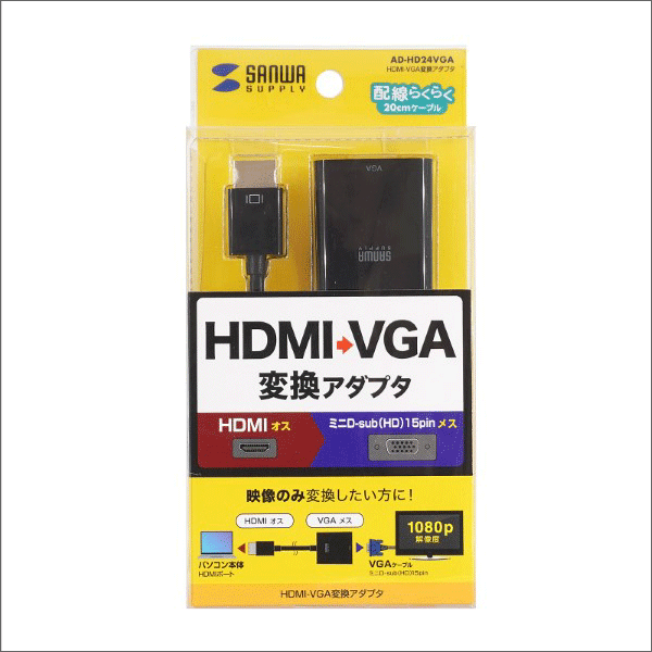 【サンワサプライ】HDMI－VGA変換アダプタ  AD-HD24VGA